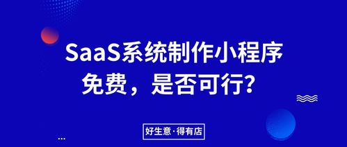 得有店SaaS服務商為何全面免費小程序生成系統并專注ERP定制開發